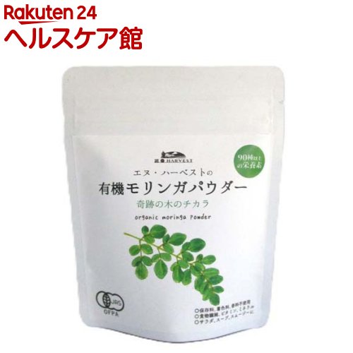 お店TOP＞健康食品＞ハーブ＞東洋ハーブ＞モリンガ＞有機モリンガパウダー (60g)商品区分：有機JAS認定【有機モリンガパウダーの商品詳細】地球上に存在する植物の中で最も栄養素が高いと言われる「奇跡の木」モリンガをパウダー状にしました。90種類以上の栄養素が含まれ、とくに食物繊維はゴボウの4倍、鉄分はプルーンの225倍、カルシウムは牛乳の24倍も含まれます。(本品と各食品100gあたりの比較)苦みや臭みがなく、緑茶や抹茶に近い風味で使いやすく、青汁として水や牛乳にまぜたり、スムージーやお茶として楽しむこともできます。さらに料理やデザートにも活躍。気軽に不足しがちな栄養素を補うことができます。【召し上がり方】・水や牛乳で・料理の隠し味に・お菓子のアレンジ・ヨーグルトに混ぜて・ソースやドレッシングに【品名・名称】有機モリンガパウダー【有機モリンガパウダーの原材料】有機モリンガ【栄養成分】栄養成分表示(本品100gあたり)熱量：175kcal、脂質：0.0g、たんぱく質：25.0g、炭水化物：25.0g、食塩相当量：0.00g、ビタミンC：95mg、カルシウム：2700mg、鉄分：45mg【アレルギー物質】記載なし【保存方法】直射日光・高温多湿を避けて保存。【注意事項】・開封後は虫害や吸湿を防ぐため、密閉した上で冷暗所に保存して、賞味期限に関わらずお早めにお使いください。・本製品の製造工場では、くるみ、りんご、カシューナッツ、小麦、大豆を含む製品を製造しています。【原産国】スリランカ【発売元、製造元、輸入元又は販売元】エヌ・ハーベストリニューアルに伴い、パッケージ・内容等予告なく変更する場合がございます。予めご了承ください。エヌ・ハーベスト167-0054 東京都杉並区松庵3-31-17-1F03-5941-3986広告文責：楽天グループ株式会社電話：050-5577-5042[ハーブ サプリメント]