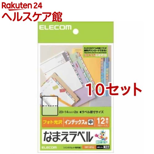 エレコム フォト光沢 なまえラベル インデックス用 中 EDT-KFL2(12面*12シート入*10セット)【エレコム(ELECOM)】