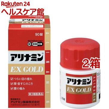 【第3類医薬品】アリナミンEX ゴールド(セルフメディケーション税制対象)(90錠*2コセット)【アリナミン】