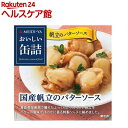 おいしい缶詰 国産帆立のバターソース(75g)【spts2】【slide_c5】【おいしい缶詰】