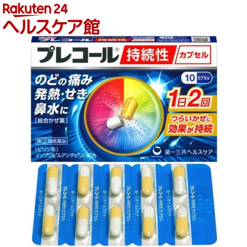 お店TOP＞医薬品＞風邪薬＞総合風邪薬＞総合風邪薬＞プレコール持続性カプセル (10カプセル(セルフメディケーション税制対象))お一人様1個まで。医薬品に関する注意文言この医薬品は指定第2類医薬品です。小児、高齢者他、禁忌事項に該当する場合は、重篤な副作用が発生する恐れがあります。詳しくは、薬剤師または登録販売者までご相談ください。【医薬品の使用期限】使用期限120日以上の商品を販売しております商品区分：指定第二類医薬品【プレコール持続性カプセルの商品詳細】●1日2回の服用で、すぐれた効果が続く持続性かぜ薬です。●服用後すぐに溶けて効く顆粒(速溶性顆粒)と、あとから溶けて効く顆粒(遅溶性顆粒)の組み合わせにより、朝のめば夜まで、夜のめば朝まで1日2回の服用で効果が持続します。●2種類の解熱鎮痛成分IPA(イソプロピルアンチピリン)とアセトアミノフェンをはじめ7つの有効成分が、のどの痛み、発熱などの、つらいかぜの諸症状によく効きます。【販売名】プレコール持続性カプセル【効能 効果】かぜの諸症状(のどの痛み、発熱、鼻水、鼻づまり、せき、たん、悪寒、頭痛、関節の痛み、筋肉の痛み、くしゃみ)の緩和【用法 用量】次の量を、水又はお湯で服用して下さい。(年齢：1回量：1日服用回数)成人(15歳以上)：2カプセル：2回(朝・夕食後なるべく30分以内)15歳未満：服用しないで下さい。★用法・用量に関連する注意(1)用法・用量を厳守して下さい。(2)カプセルの取り出し方カプセルの入っているPTPシートの凸部を指先で強く押して、裏面のアルミ箔を破り、取り出して服用して下さい。(誤ってそのまま飲み込んだりすると食道粘膜に突き刺さる等思わぬ事故につながります)【成分】本剤は、黄色と白色のカプセルで、4カプセル中に次の成分を含有しています。(成分：分量)イソプロピルアンチピリン(ピリン系)：300mgアセトアミノフェン：450mgクロルフェニラミンマレイン酸塩：7.5mgジヒドロコデインリン酸塩：12mgdl-メチルエフェドリン塩酸塩：60mgカンゾウエキス末：118mg(原生薬として983mg)無水カフェイン：75mg添加物：乳糖、ヒドロキシプロピルセルロース、トウモロコシデンプン、ニ酸化ケイ素、メタクリル酸共重合体L、ステアリン酸、タルク、セルロース、カルメロースCa、ゼラチン、ラウリル硫酸Na【注意事項】★使用上の注意・してはいけないこと(守らないと現在の症状が悪化したり、副作用・事故が起こりやすくなります)1.次の人は服用しないで下さい。(1)本剤又は本剤の成分によりアレルギー症状を起こしたことがある人(2)本剤又は他のかぜ薬、解熱鎮痛薬を服用してぜんそくを起こしたことがある人(3)15歳未満の小児2.本剤を服用している間は、次のいずれの医薬品も使用しないで下さい。他のかぜ薬、解熱鎮痛薬、鎮静薬、鎮咳去痰薬、抗ヒスタミン剤を含有する内服薬等(鼻炎用内服薬、乗物酔い薬、アレルギー用薬等)3.服用後、乗物又は機械類の運転操作をしないで下さい。(眠気等があらわれることがあります)4.授乳中の人は本剤を服用しないか、本剤を服用する場合は授乳を避けて下さい。5.服用前後は飲酒しないで下さい。6.長期連用しないで下さい。7.過量服用しないで下さい。・相談すること1.次の人は服用前に医師、薬剤師又は登録販売者に相談して下さい。(1)医師又は歯科医師の治療を受けている人(2)妊婦又は妊娠していると思われる人(3)高齢者(4)薬などによりアレルギー症状を起こしたことがある人(5)次の症状のある人：高熱、排尿困難(6)次の診断を受けた人：甲状腺機能障害、糖尿病、心臓病、高血圧、肝臓病、腎臓病、胃・十二指腸潰瘍、緑内障、呼吸機能障害、閉塞性睡眠時無呼吸症候群、肥満症2.服用後、次の症状があらわれた場合は副作用の可能性がありますので、直ちに服用を中止し、この文書を持って医師、薬剤師又は登録販売者に相談して下さい。(関係部位：症状)皮膚：発疹・発赤、かゆみ、はれ消化器：吐き気・嘔吐、食欲不振、上腹部痛、胸やけ精神神経系：めまい泌尿器：排尿困難その他：過度の体温低下まれに下記の重篤な症状が起こることがあります。その場合は直ちに医師の診療を受けて下さい。(症状の名称：症状)ショック(アナフィラキシー)皮膚粘膜眼症候群(スティーブンス・ジョンソン症候群)、中毒性表皮壊死融解症、急性汎発性発疹性膿疱症薬剤性過敏症症候群肝機能障害腎障害間質性肺炎ぜんそく再生不良性貧血無顆粒球症呼吸抑制3.服用後、次の症状があらわれることがありますので、このような症状の持続又は増強が見られた場合には、服用を中止し、この文書を持って医師、薬剤師又は登録販売者に相談して下さい。便秘、口のかわき、眠気4.5〜6回服用しても症状がよくならない場合は服用を中止し、この文書を持って医師、薬剤師又は登録販売者に相談して下さい。★保管及び取扱い上の注意(1)直射日光の当たらない湿気の少ない涼しい所に保管して下さい。(2)小児の手の届かない所に保管して下さい。(3)他の容器に入れ替えないで下さい。(誤用の原因になったり品質が変わります)(4)表示の使用期限を過ぎた製品は使用しないで下さい。【医薬品販売について】1.医薬品については、ギフトのご注文はお受けできません。2.医薬品の同一商品のご注文は、数量制限をさせていただいております。ご注文いただいた数量が、当社規定の制限を越えた場合には、薬剤師、登録販売者からご使用状況確認の連絡をさせていただきます。予めご了承ください。3.効能・効果、成分内容等をご確認いただくようお願いします。4.ご使用にあたっては、用法・用量を必ず、ご確認ください。5.医薬品のご使用については、商品の箱に記載または箱の中に添付されている「使用上の注意」を必ずお読みください。6.アレルギー体質の方、妊娠中の方等は、かかりつけの医師にご相談の上、ご購入ください。7.医薬品の使用等に関するお問い合わせは、当社薬剤師がお受けいたします。TEL：050-5577-5042email：kenkocom_4@shop.rakuten.co.jp【原産国】日本【ブランド】プレコール【発売元、製造元、輸入元又は販売元】第一三共ヘルスケアお客様が一度にお買い上げいただくことができる個数は1個です。下記(1)(2)に該当する方は、この医薬品を購入することができません。(1)年齢が18才未満である(2)他の薬局等でエフェドリン含有の薬、コデイン含有の薬、ジヒドロコデイン含有の薬、ジフェンヒドラミン含有の薬、デキストロメトルファン含有の薬、プソイドエフェドリン含有の薬、ブロモバレリル尿素含有の薬、メチルエフェドリン含有の薬を購入している。(ただし、いずれも外用剤を除く)上記(1)(2)のいずれにも該当しない場合にご注文ください。ご不明な点がございましたら、ご注文前に当社販売店舗の薬剤師または登録販売者にご相談ください。リニューアルに伴い、パッケージ・内容等予告なく変更する場合がございます。予めご了承ください。広告文責：楽天グループ株式会社電話：050-5577-5042・・・・・・・・・・・・・・[風邪薬/ブランド：プレコール/]必ずご確認くださいこのお薬は厚生労働大臣が指定する「指定濫用防止医薬品」に該当します。◆ご注文は、当ページの質問にご回答のうえ、購入手続きへお進みください◆【注意事項】・法令に基づく適切な年齢確認のため、注文者様本人が楽天IDに紐づく楽天カードを保有していない場合は当医薬品の購入はできません。（注文時のお支払い方法は、楽天カード以外も選択可能です。）・使用上の注意をご確認の上、ご回答をお願いいたします。・濫用した場合、保健衛生上の危害が発生する恐れがあります。・誤った使用方法による健康被害を防ぎ、正しくご使用いただくためお客様の情報を正確にご回答いただきますようお願いいたします。・ご注文確定後、薬剤師・登録販売者がお客様の回答内容を確認し、販売できないと判断した場合は、このお薬のご注文をキャンセルさせていただきます。あらかじめご了承ください。※このお薬以外の商品を一緒にご注文されている場合は、そちらのみ発送させていただきます。当店又は他店にて同じ医薬品や他の「指定濫用防止医薬品」を同時期にご購入された方は、ご注文前に薬剤師・登録販売者にご相談ください。「指定濫用防止医薬品」の説明はこちら当店薬剤師又は登録販売者への相談窓口は当ページの「■医薬品販売店舗について」をご確認ください。