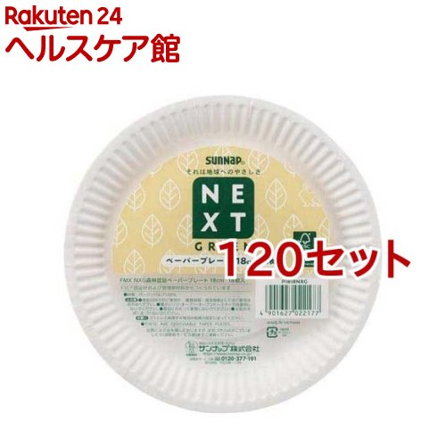 FMX NXG ネクストグリーン 森林認証ペーパープレート 18cm P1818NXG(18枚入*120セット)