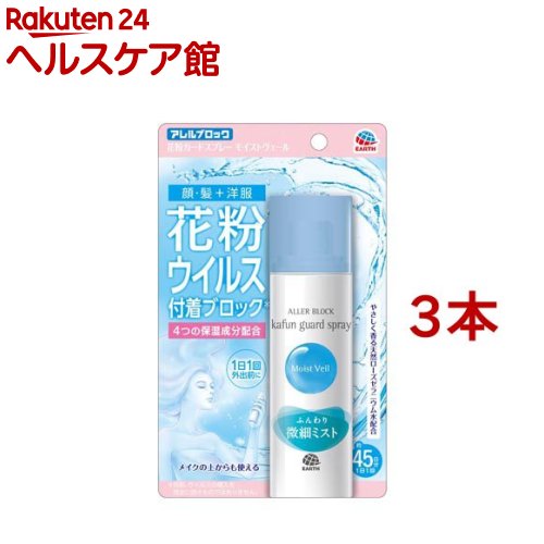 アレルブロック 花粉ガードスプレー モイストヴェール 花粉 付着防止対策 静電気 保湿(75ml*3本セット)【アレルブロック】[花粉 スプレー 肌 顔 髪 ウイルス 保湿 対策 ブロック]