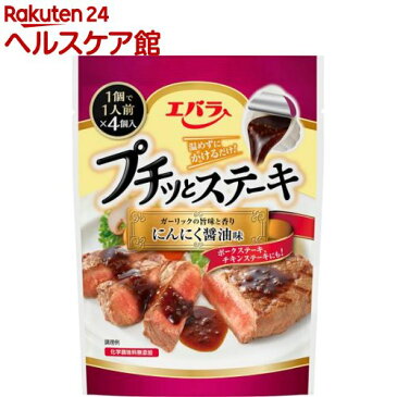 プチッとステーキ にんにく醤油味(1人分*4コ入)