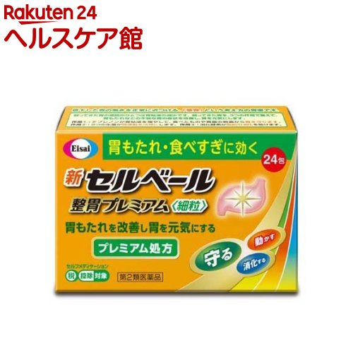 新セルベール 整胃プレミアム 細粒(セルフメディケーション税制対象)(24包入)