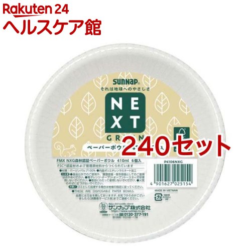 FMX NXG ネクストグリーン 森林認証ペーパーボウル 410ml P4106NXG(6個入*240セット)【サンナップ】