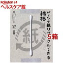 ぜんぶ紙リサイクルできる綿棒 箱入(120本入*5箱セット)(4)