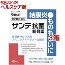 【第2類医薬品】サンテ抗菌新目薬(12ml*3箱セット(セルフメディケーション税制対象))【サンテ】
