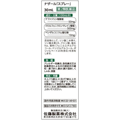 【第2類医薬品】ナザール「スプレー」(30ml(セルフメディケーション税制対象))【ナザール】[抗ヒスタミン成分配合 スクイーズタイプ] kenkocom-11792704 楽天24 ヘルスケア館 サンプル画像2