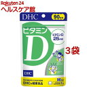 DHC ビタミンD 90日分(90粒入 3袋セット)【DHC サプリメント】