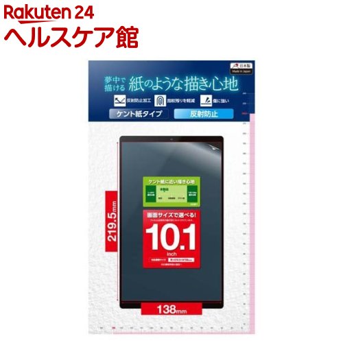 お店TOP＞家電＞情報家電＞パソコンサプライ＞パソコン周辺機器＞エレコム タブレット 10.1インチ 保護フィルム アンチグレア 紙心地 ケント紙タイプ (1枚)【エレコム タブレット 10.1インチ 保護フィルム アンチグレア 紙心地 ケント紙タイプの商品詳細】●10.1インチタブレットの液晶画面を傷や汚れから守る、指紋防止、反射防止タイプの紙心地フィルムです。●機種専用の液晶保護フィルムが見つからない方にもぴったりです。※必ず対応表をご確認ください。●特殊表面形状デザインにより、ケント紙に鉛筆で描いた時の触感を実現します。●ペン先の磨耗を50％低減させるため、タッチペンを長く使用できます。※メーカーFLAPLシリーズと比較。●指紋・皮脂汚れが付きにくく、残った場合でも簡単に拭き取れる指紋防止加工を施しています。●ハードコート加工により、フィルム表面の傷を防止します。●フィルムを貼ったままでも本体操作ができる、タッチスクリーン入力に対応しています。●時間の経過とともに気泡が目立たなくなる、特殊吸着層を採用したエアーレスタイプです。●小さな気泡ができたときには、付属のヘラで押し出すことで気泡を抜くことができます。●貼り付け面にシリコン皮膜をコーティングし、接着剤や両面テープを使わずに貼り付け可能な自己吸着タイプです。貼りやすく、貼り直しも可能です。●フィルムがキレイに貼れる専用ヘラとクリーニングクロス、ホコリ取りシールが付属しています。●メーカー環境認定基準を1つ以上満たし、「THINK ECOLOGY」マークを表示した製品です。●製品の包装容器が紙・ダンボール・ポリ袋のみで構成されている製品です。【規格概要】・対応機種：10.1インチのタブレット ※必ずエレコムホームページから対応表をご確認ください。・セット内容：液晶保護フィルム(紙心地、反射防止、指紋防止、ケント紙タイプ)*1、ホコリ取りシール*1、クリーニングクロス*1、ヘラ*1・サイズ：液晶保護フィルム(幅219.5mm*高さ138.0mm)・材質：接着面：シリコン、外側：PET【原産国】日本【ブランド】エレコム(ELECOM)【発売元、製造元、輸入元又は販売元】エレコムリニューアルに伴い、パッケージ・内容等予告なく変更する場合がございます。予めご了承ください。エレコム541-8765 大阪市中央区伏見町4丁目1番1号 9F0570-084-465広告文責：楽天グループ株式会社電話：050-5577-5042[情報家電/ブランド：エレコム(ELECOM)/]