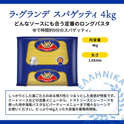 ラ・グランデ スパゲッティ 4kg 太さ 1.65mm (標準) デュラム小麦100％使用 業務用(4kg)【spts2】【ラティーノ】[大容量 地中海 スパゲティ 乾麺 パスタ] kenkocom-11691489 楽天24 ヘルスケア館 サンプル画像2