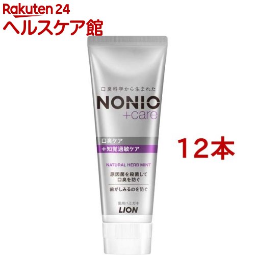 ノニオプラス知覚過敏ケア ハミガキ(130g*12本セット)【ノニオ(NONIO)】