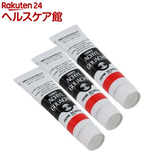樂天商城 - ターナー アクリルガッシュ 普通色 20A パーマネントスカーレット AG020020(20ml*3個セット)【ターナー】