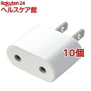 エレコム 海外変換プラグ 日本国内用 Cタイプ コンセント ホワイト T-NHPACWH(10個セット)【エレコム(ELECOM)】