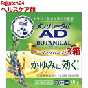 【第2類医薬品】メンソレータム AD ボタニカル(90g*3箱セット(セルフメディケーション税制対象))【メンソレータムAD】
