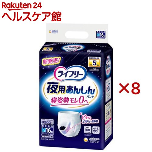 ライフリー 夜用あんしんパンツ 5回 M 介護用おむつ(16枚入×8セット)【ライフリー　中度アウター】