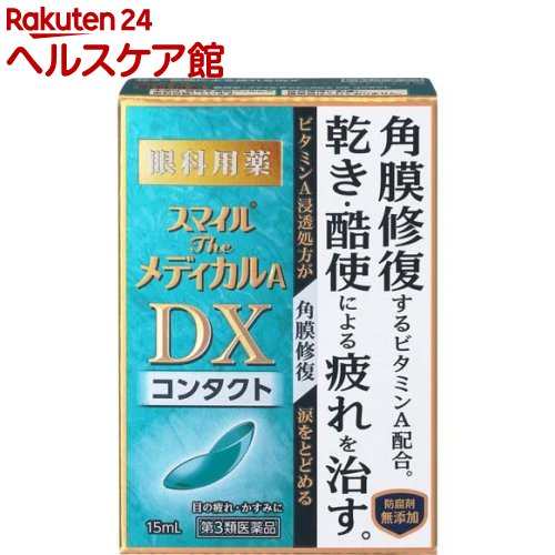 【第3類医薬品】スマイルザメディカルA DX コンタクト(15ml)【スマイル】