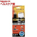 エレコム HDMI-DVI変換ケーブル 1.5m ブラック CAC-HTD15BK(1個)(2)