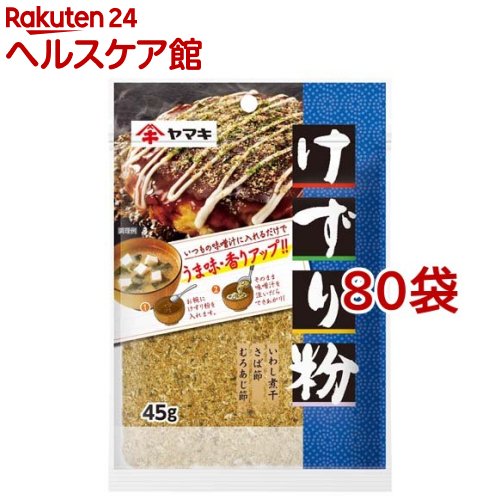 お店TOP＞フード＞だし・乾物・海藻＞だし類＞かつお節(かつおぶし)＞ヤマキ けずり粉 (45g*80袋セット)【ヤマキ けずり粉の商品詳細】●けずり粉のうま味と香りが毎日の料理を引き立てます。●トッピング(お好み焼、冷奴、おひたし)や、だし(味噌汁、煮物)などにご使用頂けます。【品名・名称】魚類粉末【ヤマキ けずり粉の原材料】いわしにぼし（国内製造）、さばぶし、むろあじぶし【栄養成分】100gあたりエネルギー：346kcal、たんぱく質：72.1g、脂質：6.3g、炭水化物：0.4g、食塩相当量：3.0g【アレルギー物質】さば【保存方法】開封後は、チャックを閉じて、冷蔵庫で保管して、できるだけお早めにお使いください。【注意事項】魚を原料としているため、まれに骨や皮が混入することがありますので、ご注意ください。【発売元、製造元、輸入元又は販売元】ヤマキ※説明文は単品の内容です。リニューアルに伴い、パッケージ・内容等予告なく変更する場合がございます。予めご了承ください。・単品JAN：4903065031285ヤマキ799-3113　愛媛県伊予市米湊1698-60120-552226広告文責：楽天グループ株式会社電話：050-5577-5042[乾物・惣菜]