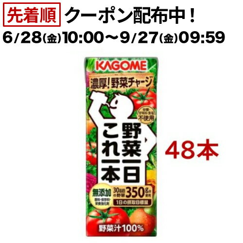 カゴメ 野菜一日これ一本(200ml*48本入)【野菜一日これ一本】[一日分の野菜 1日分の野菜 野菜100％ 紙..