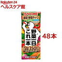 楽天楽天24 ヘルスケア館カゴメ 野菜一日これ一本（200ml*48本入）【野菜一日これ一本】[一日分の野菜 1日分の野菜 野菜100％ 紙パック]