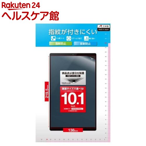 Rakuten - エレコム タブレット 10.1インチ 保護フィルム アンチグレア 抗菌 指紋防止 気泡防止(1枚)【エレコム(ELECOM)】