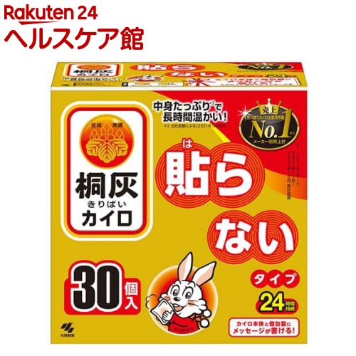 お店TOP＞衛生医療＞温熱用具＞カイロ＞カイロ＞カイロ／桐灰 はらないタイプ (30個入)【カイロ／桐灰 はらないタイプの商品詳細】●貼らないタイプのカイロ●中身たっぷりで長時間温かい。※メーカー試験による(2021年1月時点)●カイロ本体と個包装にメッセージや好きな絵などを書ける。●手触りしなやかで丈夫です。●最高温度65度●平均温度51度●24時間持続【使用方法】・この説明書きをよく読み、保管しておいてください。・使用直前に袋からカイロを取り出し、軽く数回振ってから直接肌にあてないよう衣類の上から又は、布等に包んで使用する。・使用中温度が下がったときは、もう一度振って使用する。・開封後残ったカイロは中の袋に入れて保存し早めに使う。・保存状態により、表示の持続時間に影響を与えることがある。【カイロ／桐灰 はらないタイプの原材料】鉄粉、水、活性炭、吸水性樹脂、バーミキュライト、塩類【規格概要】13cm*9.5cm【保存方法】・直射日光をさけ、涼しい所に保存する。・小児、認知症の方などの手の届くところに置かない。【注意事項】★低温やけど防止のための注意・就寝時は使用しない。・布団の中や暖房器具の併用は高温になるため使用しない。・糖尿病など、温感および血行に障害のある方は使用しない。・幼児又は身体の不自由な方など本人の対応が困難な場合は保護者が注意する。・肌の弱い方は特に低温やけどに注意する。・肌に直接あてない。・熱すぎると感じたときはすぐに使用を中止する。・万一やけどの症状があらわれた場合はすぐに使用を中止し、医師に相談する。★その他の注意・メッセージを書くときは先端の鋭利でない油性のペンを使用し、書いた後にティッシュなどで乾いたことを確認する。・細いボールペンなど先端の鋭利なペンは袋やカイロを傷つけるので使用しない。・アルコール消毒、手洗い直後など、手が濡れている状態でカイロを触らない。メッセージが消えたり手を汚すことがある。・小児、認知症の方などの誤食に注意する。・用途外には使用しない。★使用不可・就寝時・こたつ・ふとんの中・電気カーペット・ストーブ・暖房器具前・捨てる時は、市区町村で定める区分に従う。【原産国】日本【ブランド】桐灰カイロ【発売元、製造元、輸入元又は販売元】小林製薬商品に関するお電話でのお問合せは、下記までお願いいたします。受付時間9：00-17：00(土・日・祝日を除く)健康食品・サプリメント：0120-5884-02歯とお口のケア：0120-5884-05衛生雑貨用品・スキンケア・ヘアケア：0120-5884-06芳香・消臭剤・水洗トイレのお掃除用品：0120-5884-07台所のお掃除用品・日用雑貨・脱臭剤：0120-5884-08リニューアルに伴い、パッケージ・内容等予告なく変更する場合がございます。予めご了承ください。小林製薬541-0045 大阪府大阪市中央区道修町4-4-10※お問合せ番号は商品詳細参照広告文責：楽天グループ株式会社電話：050-5577-5042[温熱用品/ブランド：桐灰カイロ/]