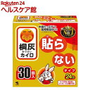 カイロ/桐灰 はらないタイプ(30個入)【桐灰カイロ】