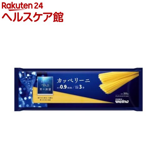 青の洞窟 カッペリーニ(300g)【青の洞窟】