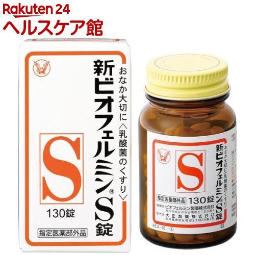 お店TOP＞健康食品＞医薬部外品＞医薬部外品 目的別＞整腸・軟便・便秘・腹部膨満の方に＞新ビオフェルミンS錠 (130錠)商品区分：医薬部外品【新ビオフェルミンS錠の商品詳細】●新ビオフェルミンS錠は、ヒト由来の乳酸菌を使用しているため定着性がよく優れた整腸効果を持っています。●バランスよく配合された3種乳酸菌(ビフィズス菌、フェーカリス菌、アシドフィルス菌)が生きたまま腸に届いて増え、整腸に役立ちます。●わずかに甘みがあり、小児から高齢者まで飲みやすい白色〜わずかに淡黄かっ色の錠剤です。【販売名】新ビオフェルミンS錠【効能 効果】整腸(便通を整える)、軟便、便秘、腹部膨満感【用法 用量】次の量を1日3回食後に服用してください。(年齢・・・1回量)15才以上・・・3錠5〜14才・・・2錠5才未満・・・服用しないこと★用法・用量に関連する注意(1)小児に服用させる場合には、保護者の指導監督のもとに服用させること(2)用法・用量を厳守すること(3)のどにつかえるといけないので、5歳未満の幼児には服用させないこと【成分】9錠(15歳以上の1日服用量)中コンク・ビフィズス菌末・・・18mgコンク・フェーカリス菌末・・・18mgコンク・アシドフィルス菌末・・・18mg添加物として、トウモロコシデンプン、デキストリン、乳糖水和物、沈降炭酸カルシウム、アメ粉、白糖、タルク、ステアリン酸マグネシウムを含有する。【注意事項】★使用上の注意＜相談すること＞1.次の人は服用前に医師または薬剤師に相談すること医師の治療を受けている人。2.次の場合は、直ちに服用を中止し、この文書をもって医師または薬剤師に相談すること1ヵ月位服用しても症状がよくならない場合【原産国】日本【ブランド】ビオフェルミン【発売元、製造元、輸入元又は販売元】大正製薬リニューアルに伴い、パッケージ・内容等予告なく変更する場合がございます。予めご了承ください。大正製薬170-8633 東京都豊島区高田3丁目24番1号03-3985-1800広告文責：楽天グループ株式会社電話：050-5577-5042[乳酸菌サプリメント/ブランド：ビオフェルミン/]