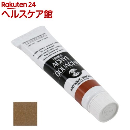 ターナー アクリルガッシュ メタリック 77Bアンティークブロンズ AG020077(20ml)【...