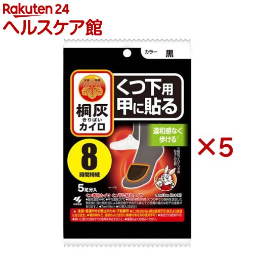 お店TOP＞衛生医療＞温熱用具＞カイロ＞カイロ＞桐灰カイロくつ下用甲に貼る(はる) 黒 (5足分入×5セット)【桐灰カイロくつ下用甲に貼る(はる) 黒の商品詳細】●くつ下に貼るタイプの足もと用カイロ。●足の甲側のつま先に貼って使用します。●甲からぬくもりが拡がり、違和感なく歩けます。●濃い色のくつ下に目立たず使えます。●最高温度44度●平均温度37度●8時間持続【使用方法】・この説明書きをよく読み、保管しておいてください。・使用直前に袋からカイロを取り出し、はく離シートをはがして、もまずにくつ下の上から足の甲側のつま先に貼ってすぐにくつを履いてください。・くつ下の上から甲側に貼る。つま先裏側に貼らない。・開封後残ったカイロはこの袋に入れて保存し早めに使う。・保存状態により、表示の持続時間に影響を与えることがある。・用途：くつ専用(くつ下に貼るタイプ)【桐灰カイロくつ下用甲に貼る(はる) 黒の原材料】鉄粉、水、活性炭、吸水性樹脂、バーミキュライト、塩類【規格概要】薄さ：約3mm、7cm*9cm【保存方法】・直射日光をさけ、涼しい所に保存する。・小児、認知症の方などの手の届くところに置かない。【注意事項】★低温やけど防止のための注意・低温やけどは、体温より高い温度の発熱体を長時間あてていると紅斑、水疱等の症状をおこすやけどを言う。なお、自覚症状をともなわないで低温やけどになる場合もあるので注意する。・くつ以外では使用しない。・スリッパやサンダル、サイズが大きいくつ等、空気の入りやすい履物では高温になることがあるため使用しない。・就寝時は使用しない。・他の暖房器具との併用は高温になるため使用しない。・ジョギング等スポーツをするときには使用しない。・糖尿病など、温感および血行に障害のある方は使用しない。・幼児又は身体の不自由な方など本人の対応が困難な場合は使用しない。・熱いと感じた時はすぐにはがす。・熱いと感じた時にすぐにははがせない状態での使用はさける。・片足に同時に複数枚使用しない。・肌の弱い方は特に低温やけどに注意する。・肌に直接貼らない。・万一やけどの症状があらわれた場合はすぐに使用を中止し、医師に相談する。★その他の注意・使用後はすぐにはがす。・使用後や貼り直しをするときはくつ下などを傷めないようカイロとくつ下の間に指を入れてゆっくりとはがす。・歩き方などには個人差があり、使用中カイロが変形して破れ、くつの中を汚すことがあるので注意する。・ブーツ等空気の入りにくいくつや、非常に寒い環境下では発熱しにくい場合がある。・用途外には使用しない。・小児、認知症の方などの誤食に注意する。・使用後は、市区町村の区分に従って捨てる。・直射日光をさけ、涼しい所に保存する。・小児、認知症の方などの手の届くところに置かない。【原産国】日本【ブランド】桐灰カイロ【発売元、製造元、輸入元又は販売元】小林製薬※説明文は単品の内容です。商品に関するお電話でのお問合せは、下記までお願いいたします。受付時間9：00-17：00(土・日・祝日を除く)健康食品・サプリメント：0120-5884-02歯とお口のケア：0120-5884-05衛生雑貨用品・スキンケア・ヘアケア：0120-5884-06芳香・消臭剤・水洗トイレのお掃除用品：0120-5884-07台所のお掃除用品・日用雑貨・脱臭剤：0120-5884-08リニューアルに伴い、パッケージ・内容等予告なく変更する場合がございます。予めご了承ください。・単品JAN：4901548603868小林製薬541-0045 大阪府大阪市中央区道修町4-4-10※お問合せ番号は商品詳細参照広告文責：楽天グループ株式会社電話：050-5577-5042[温熱用品/ブランド：桐灰カイロ/]