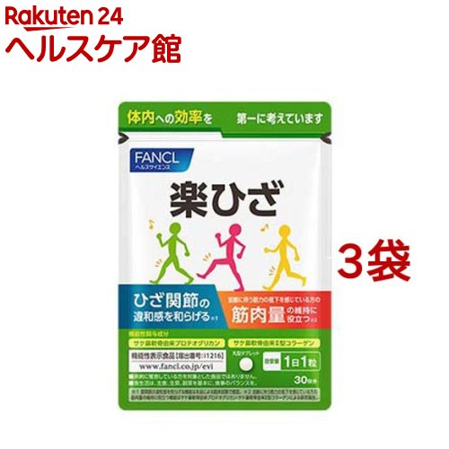 ファンケル 楽ひざ(30粒入*3袋セット)【ファンケル】[膝　ひざ　エイジングケア　機能性表示食品]