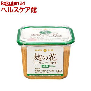 ひかり味噌 麹の花 無添加オーガニック味噌 減塩(650g)【ひかり味噌】