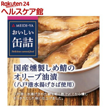 おいしい缶詰 国産燻製しめ鯖のオリーブ油漬(70g)【おいしい缶詰】