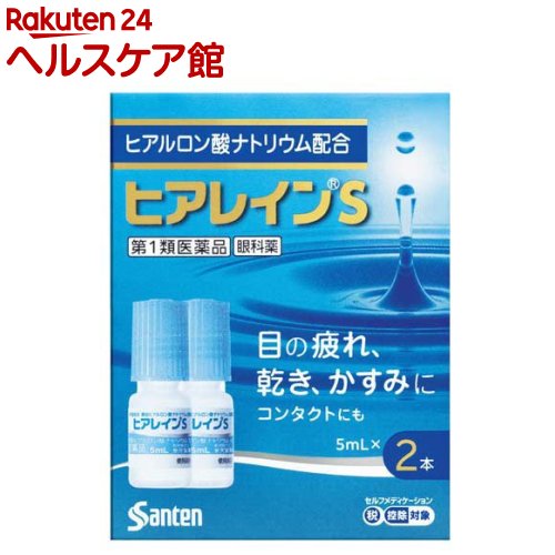 【メール便送料無料】【第1類医薬品】ヒアレインS 5ml×2本入