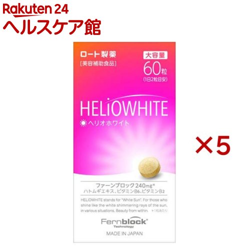 ロート ヘリオホワイト 大容量(60粒×5セット)【ロート】