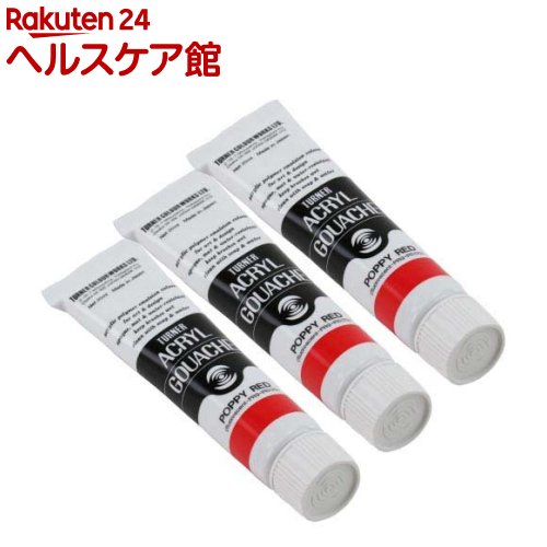 ターナー アクリルガッシュ 普通色 29A ポピーレッド AG020029(20ml*3個セット)【ターナー】