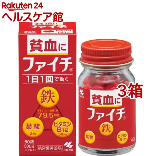 お店TOP＞医薬品＞婦人薬・貧血薬＞貧血の薬＞貧血の薬 鉄剤＞ファイチ (60錠*3箱セット)お一人様1セットまで。医薬品に関する注意文言【医薬品の使用期限】使用期限120日以上の商品を販売しております商品区分：第二類医薬品【ファイチの商品詳細】●吸収のよい溶性ピロリン酸第二鉄を主成分とし、効果的にヘモグロビンを造り、貧血を改善●赤血球を造るのに必要な葉酸とビタミンB12をバランスよく配合●コーティング錠だから、鉄の味やニオイがしない●腸で溶ける錠剤だから、効果的に成分を体内に吸収●1日1回の服用で効く【効能 効果】・貧血【用法 用量】次の量を食後に水またはお湯で服用してください年齢：1回量：1日服用回数成人(15才以上)：2錠：1回8才以上15才未満：1錠：1回8才未満：服用しないこと★用法・用量に関連する注意(1)定められた用法・用量を厳守すること(2)吸湿しやすいため、服用のつどキャップをしっかりしめること(3)服用の前後30分はお茶・コーヒーなどを飲まないこと(4)小児に服用させる場合には、保護者の指導監督のもとに服用させること・本品は水またはお湯で、かまずに服用すること【成分】1日量(2錠)中溶性ピロリン酸第二鉄：79.5mgシアノコバラミン(ビタミンB12)：50μg葉酸：2mg添加物として、乳糖、ヒドロキシプロピルセルロース、タルク、ステアリン酸マグネシウム、ヒプロメロースフタル酸エステル、クエン酸トリエチル、白糖、ゼラチン、アラビアゴム、酸化チタン、炭酸カルシウム、ポリオキシエチレンポリオキシプロピレングリコール、赤色102号、カルナウバロウを含有する【注意事項】★してはいけないこと(守らないと現在の症状が悪化したり、副作用が起こりやすくなる)本剤を服用している間は、次の医薬品を服用しないこと他の貧血用薬★相談すること1.次の人は服用前に医師、薬剤師または登録販売者に相談すること(1)医師の治療を受けている人(2)妊婦又は妊娠していると思われる人(3)薬などによりアレルギー症状を起こしたことがある人2.服用後、次の症状があらわれた場合は副作用の可能性があるので、直ちに服用を中止し、この文書を持って医師、薬剤師または登録販売者に相談すること関係部位：症状皮ふ：発疹・発赤、かゆみ消化器：吐き気・嘔吐、食欲不振、胃部不快感、腹痛3.服用後、次の症状があらわれることがあるので、このような症状の持続または増強が見られた場合には、服用を中止し、この文書を持って医師、薬剤師または登録販売者に相談すること便秘、下痢4.2週間くらい服用しても症状がよくならない場合は服用を中止し、この文書を持って医師、薬剤師または登録販売者に相談すること★保管および取扱い上の注意(1)直射日光の当たらない湿気の少ない涼しいところに密栓して保管すること(2)小児の手の届かないところに保管すること(3)他の容器に入れ替えないこと(誤用の原因になったり品質が変わる)(4)品質保持のため、錠剤を取り出す時はキャップに取り、手に触れた錠剤はビンに戻さないこと(5)ビンの中の詰め物は輸送時の破損防止用なので開封時に捨てること(6)乾燥剤は服用しないこと【医薬品販売について】1.医薬品については、ギフトのご注文はお受けできません。2.医薬品の同一商品のご注文は、数量制限をさせていただいております。ご注文いただいた数量が、当社規定の制限を越えた場合には、薬剤師、登録販売者からご使用状況確認の連絡をさせていただきます。予めご了承ください。3.効能・効果、成分内容等をご確認いただくようお願いします。4.ご使用にあたっては、用法・用量を必ず、ご確認ください。5.医薬品のご使用については、商品の箱に記載または箱の中に添付されている「使用上の注意」を必ずお読みください。6.アレルギー体質の方、妊娠中の方等は、かかりつけの医師にご相談の上、ご購入ください。7.医薬品の使用等に関するお問い合わせは、当社薬剤師がお受けいたします。TEL：050-5577-5042email：kenkocom_4@shop.rakuten.co.jp【原産国】日本【ブランド】ファイチ【発売元、製造元、輸入元又は販売元】小林製薬※説明文は単品の内容です。リニューアルに伴い、パッケージ・内容等予告なく変更する場合がございます。予めご了承ください。・単品JAN：4987072066911広告文責：楽天グループ株式会社電話：050-5577-5042・・・・・・・・・・・・・・[貧血・婦人薬/ブランド：ファイチ/]