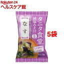 マルコメ タニタ食堂監修 減塩みそ汁 なす(9g*5コセット)[味噌汁]