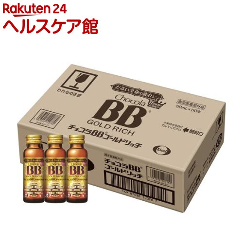 チョコラBBゴールドリッチ(50ml*50本入)【チョコラBB】