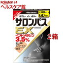 【第2類医薬品】サロンパスEX(60枚入*2箱セット(セルフメディケーション税制対象))【サロンパス】