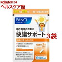 ファンケル 快腸サポート(60粒入*3袋セット)【ファンケル】