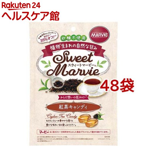 スウィートマービー 紅茶キャンディ(49g*48袋セット)【マービー(MARVIe)】