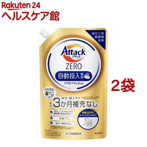 アタックZERO 洗濯洗剤 自動投入専用 タテ型・ドラム式対応(650g*2袋セット)【アタックZERO】