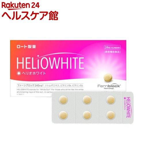 ロート ヘリオホワイト(24粒×3セット)【ロート】