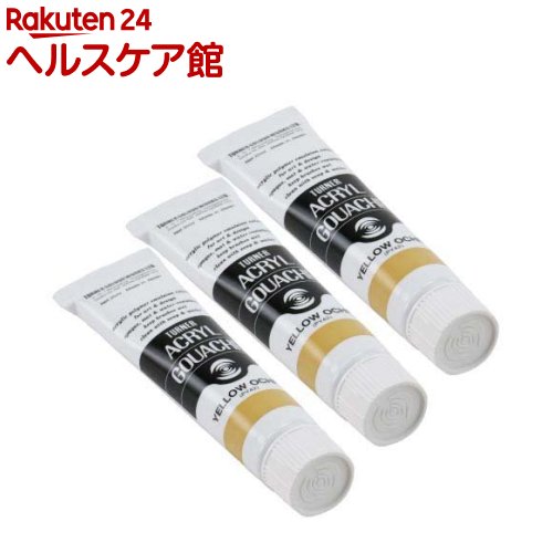 Rakuten - ターナー アクリルガッシュ 普通色 32A イエローオーカー AG020032(20ml*3個セット)【ターナー】