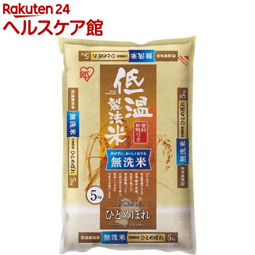 令和2年産 アイリスオーヤマ 低温製法米 無洗米 宮城県産ひとめぼれ(5kg)【アイ...