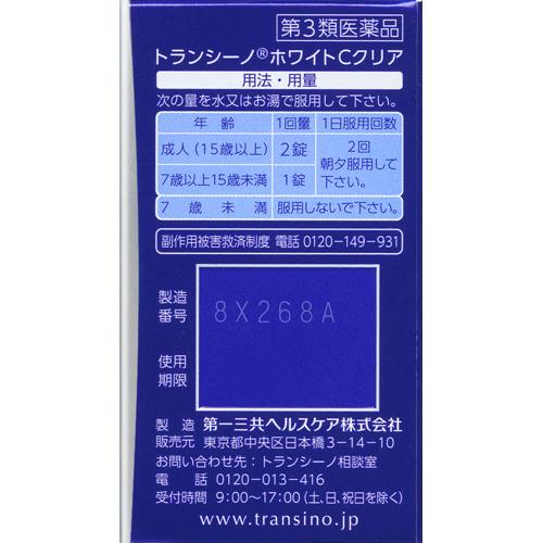 【第3類医薬品】トランシーノ ホワイトCクリア(60錠)【トランシーノ】[しみ・そばかす対策薬　1日2回 1回2錠　15日分]
